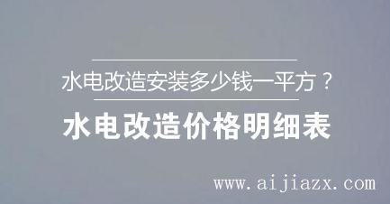 ?水电改造安装多少钱一平方？水电改造价格明细表