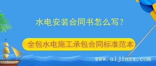 郑州水电施工承包合同书怎么写？